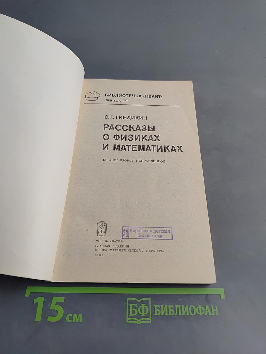 Рассказы о физиках и математиках