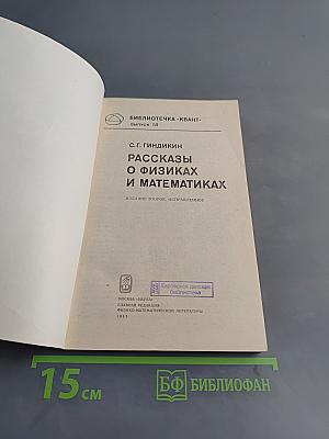 Рассказы о физиках и математиках