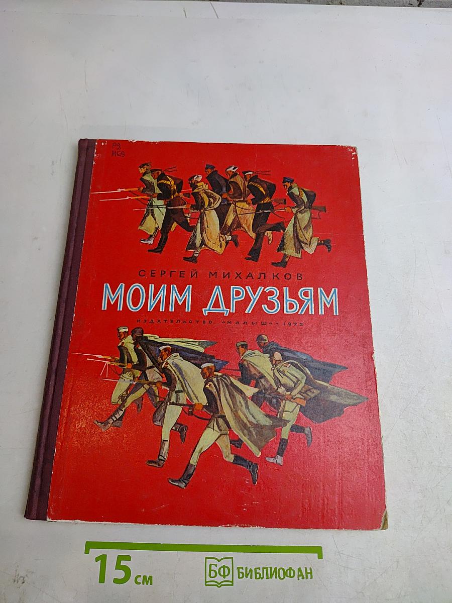 Моим друзьям