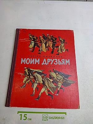 Моим друзьям