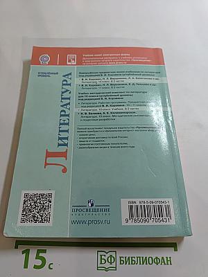 Литература 10 класс Углублённый уровень Часть 1