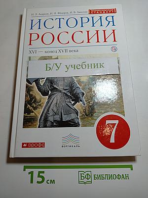 История России: XVI — конец XVII века, 7 класс