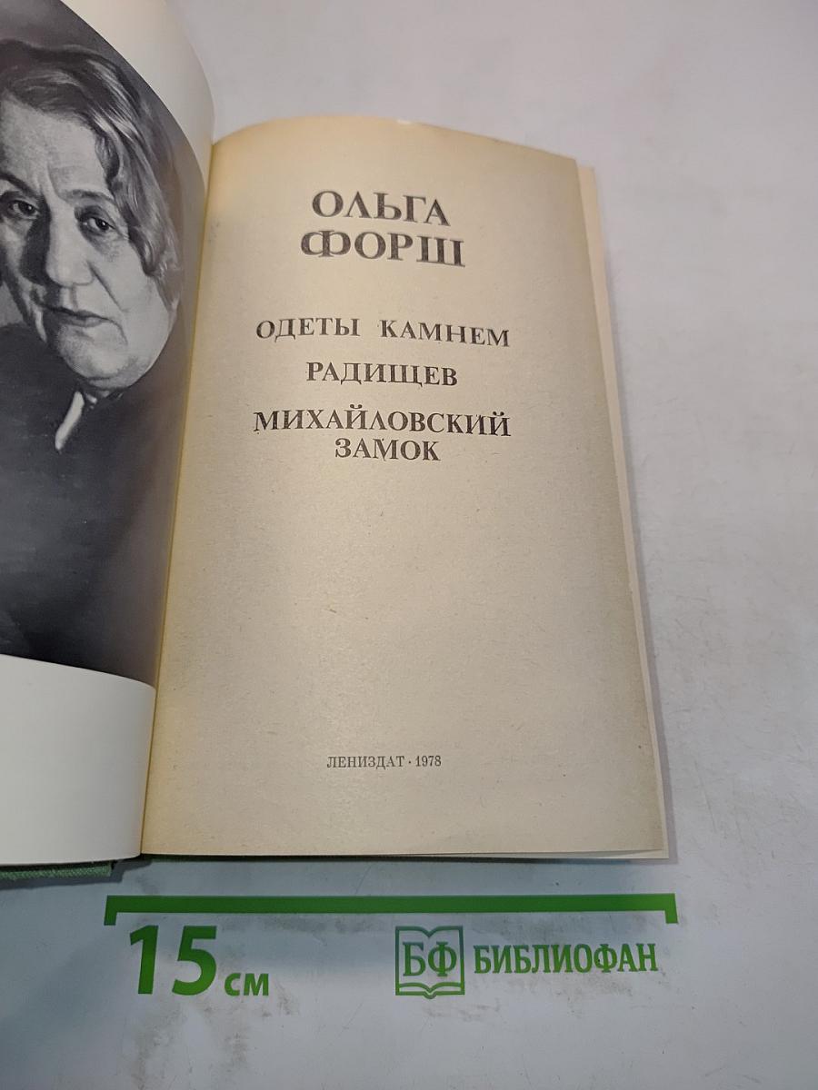 Одеты камнем. Радищев. Михайловский замок