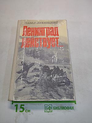 Ленинград действует... Книга III