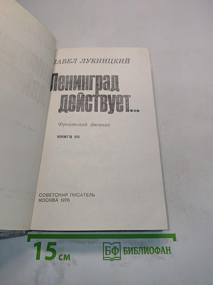 Ленинград действует... Книга III