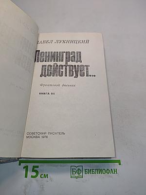 Ленинград действует... Книга III