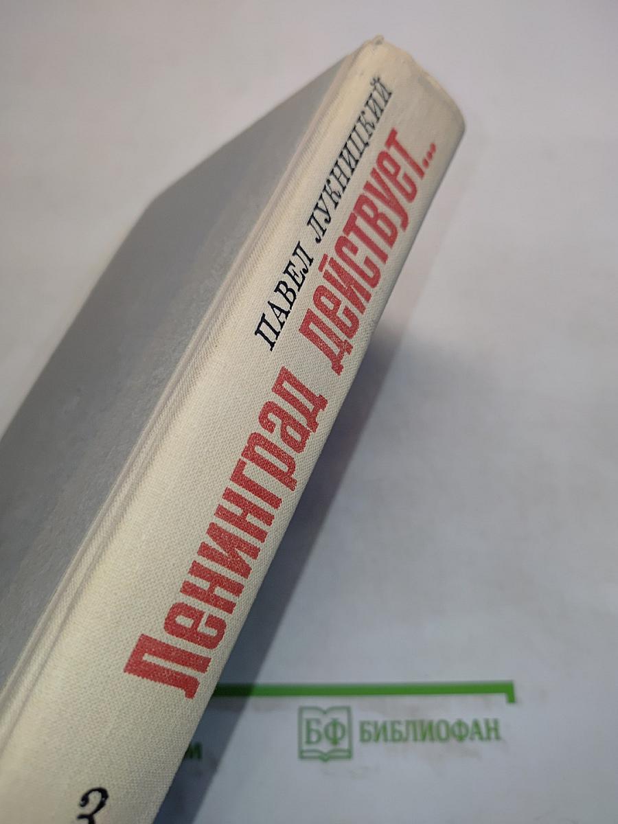 Ленинград действует... Книга III