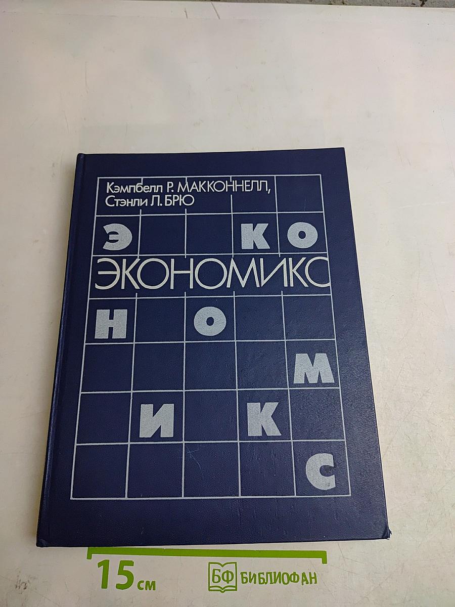 Экономикс