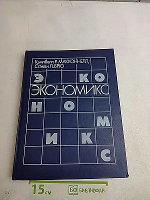 Экономикс