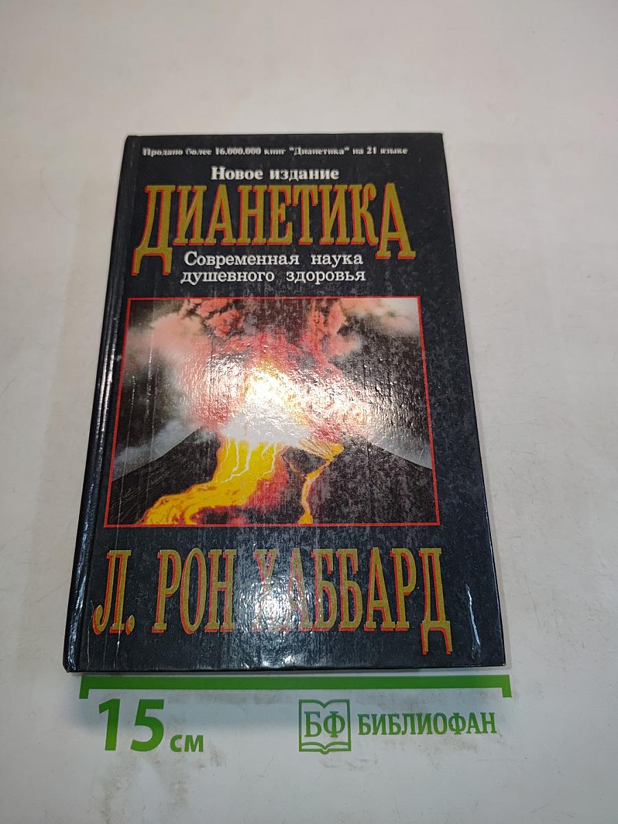 Дианетика: Современная наука душевного здоровья