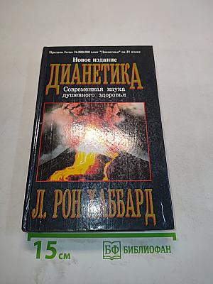 Дианетика: Современная наука душевного здоровья