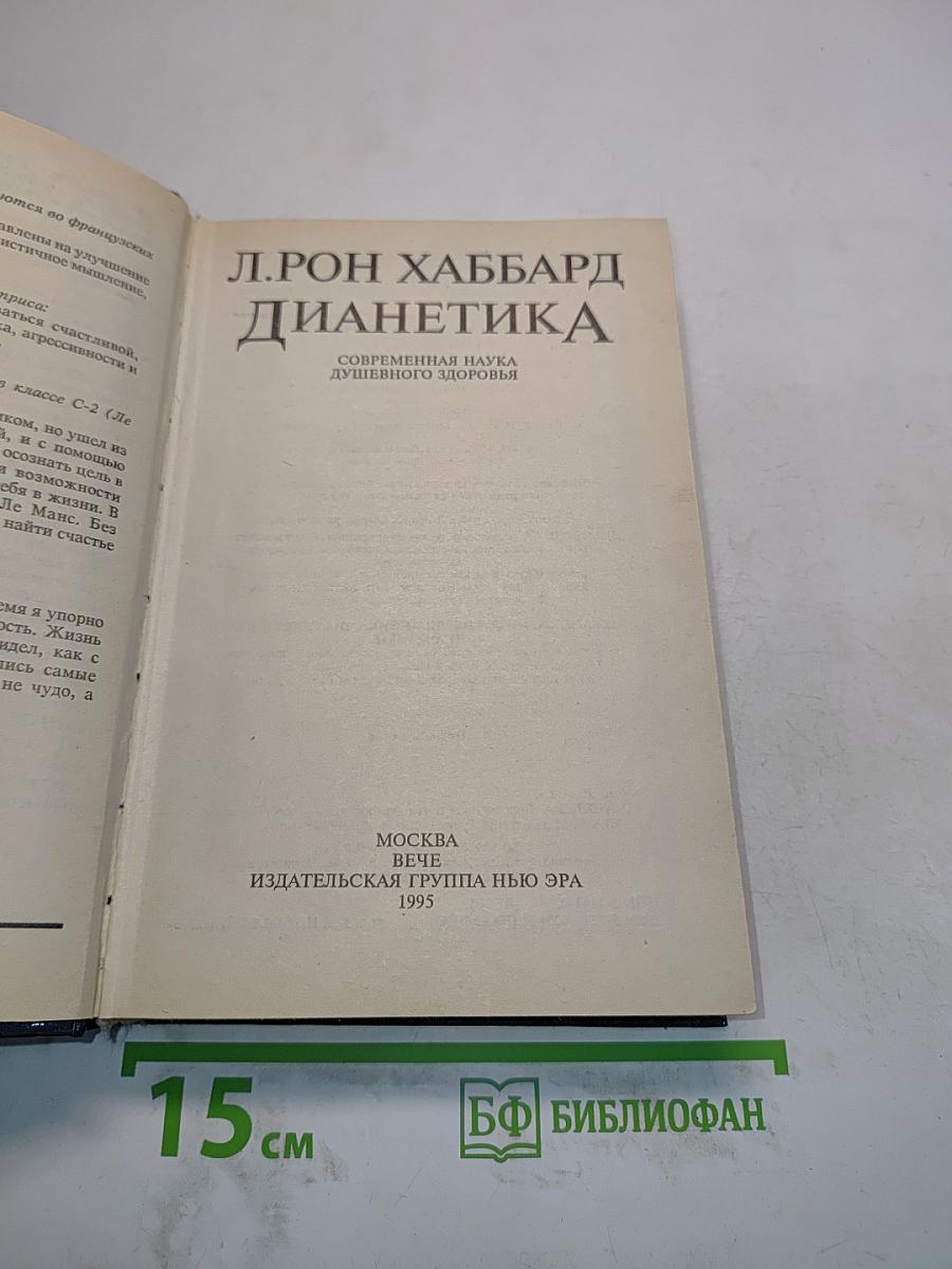 Дианетика: Современная наука душевного здоровья