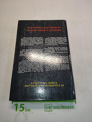 Дианетика: Современная наука душевного здоровья