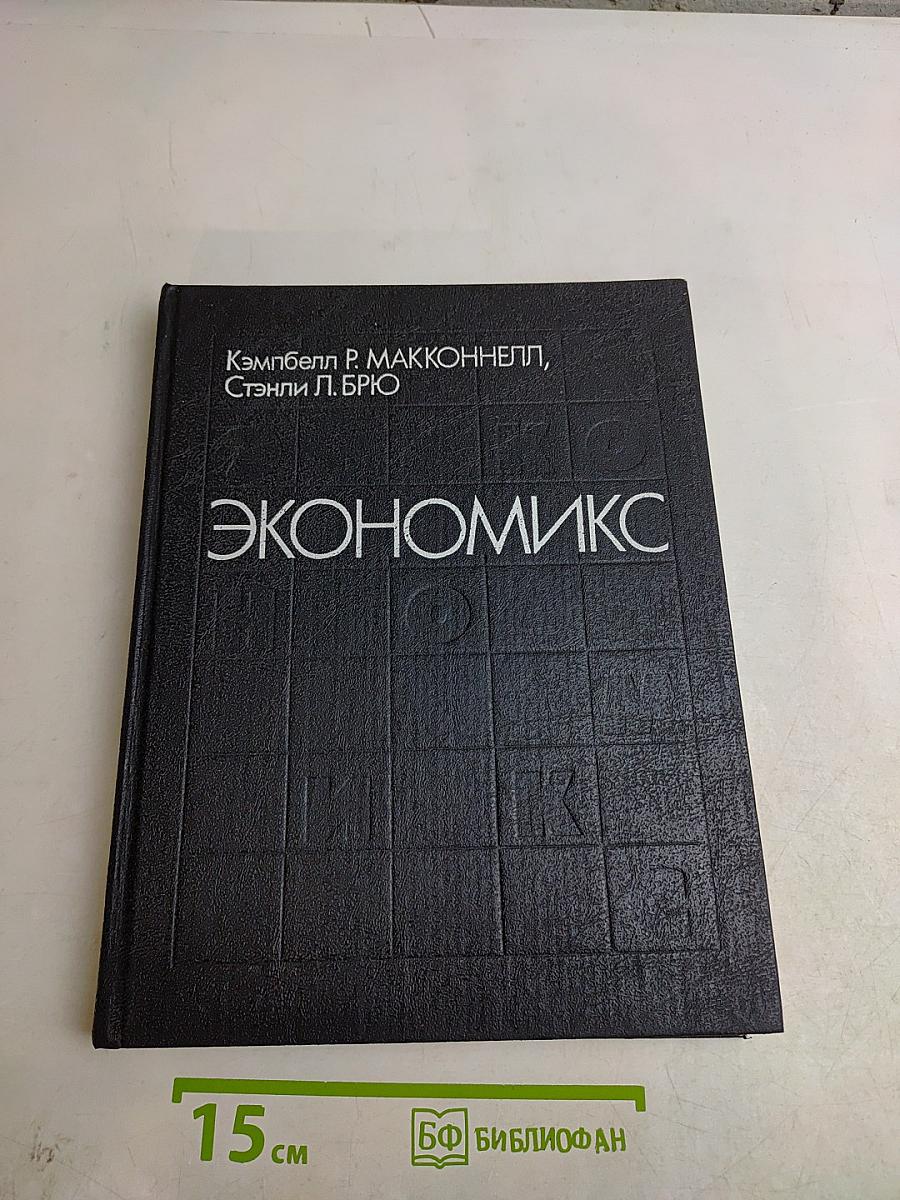Экономикс. Принципы, проблемы и политика. Том 1