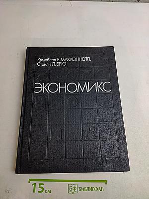 Экономикс. Принципы, проблемы и политика. Том 1