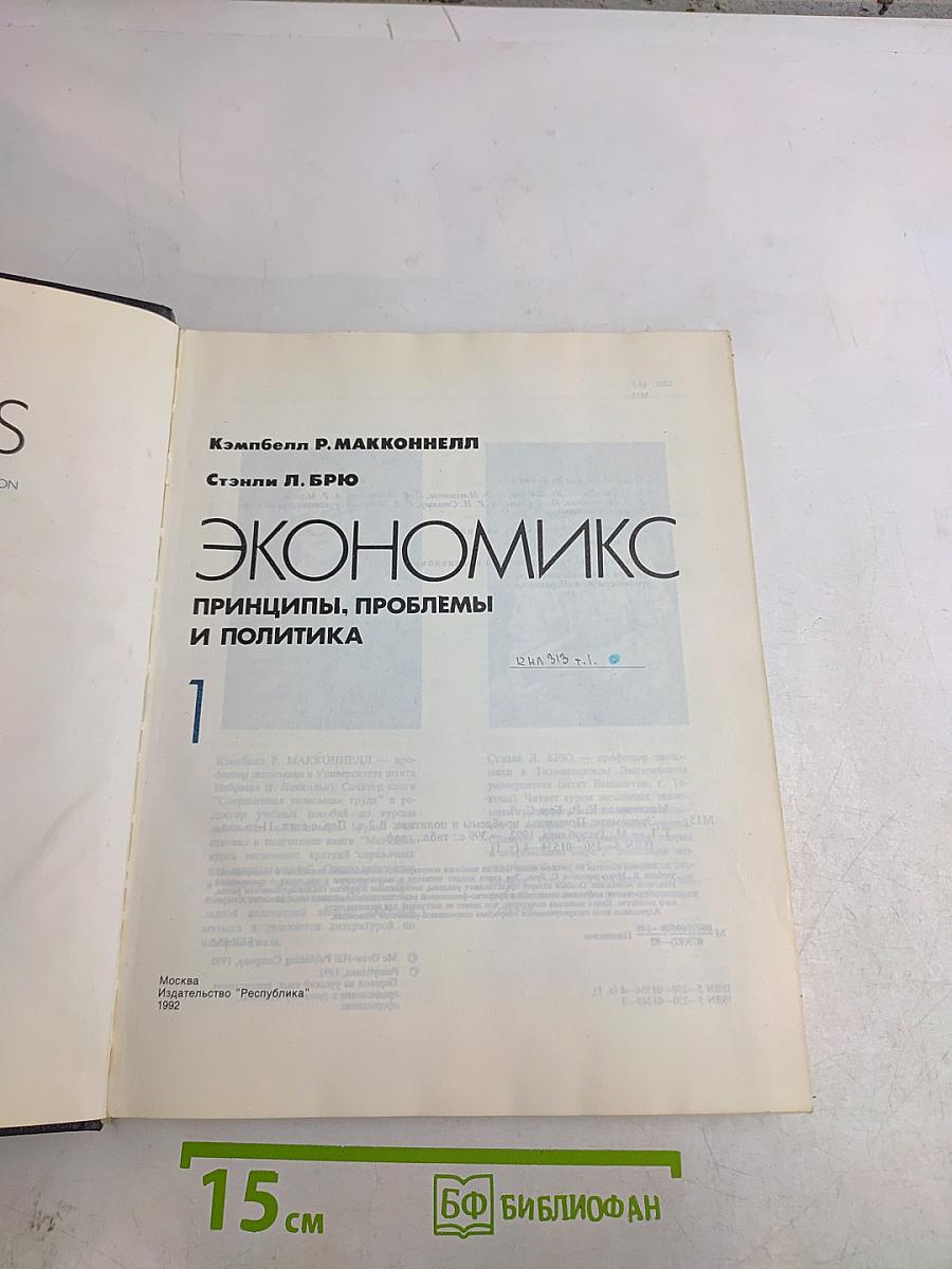 Экономикс. Принципы, проблемы и политика. Том 1