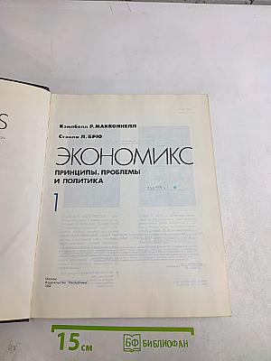 Экономикс. Принципы, проблемы и политика. Том 1