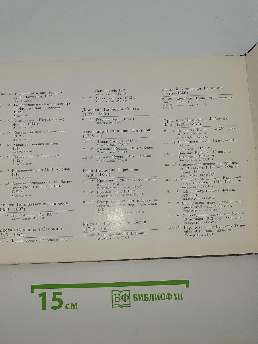 1812 год. Бородинская панорама
