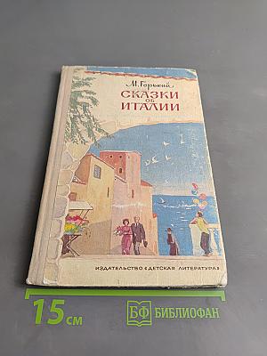 Сказки об Италии