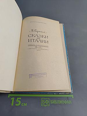 Сказки об Италии