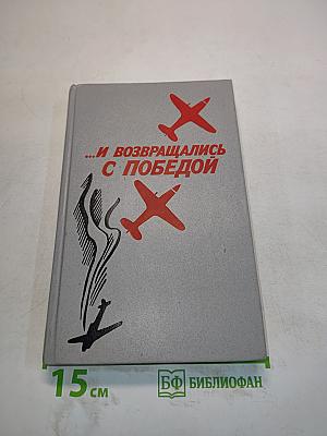 ...и возвращались с победой