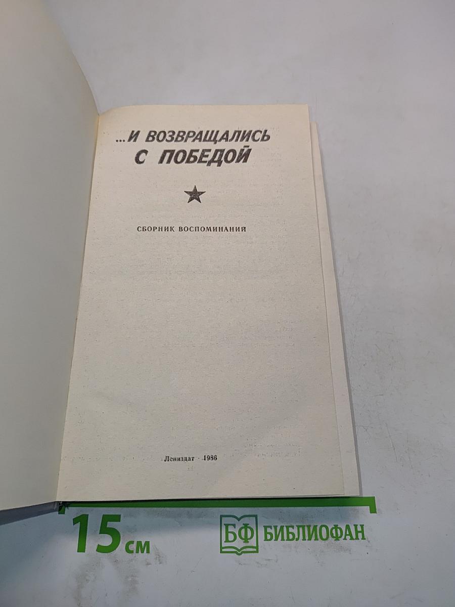 ...и возвращались с победой