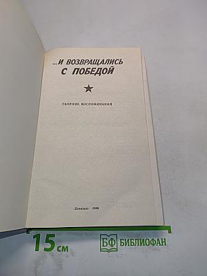 ...и возвращались с победой