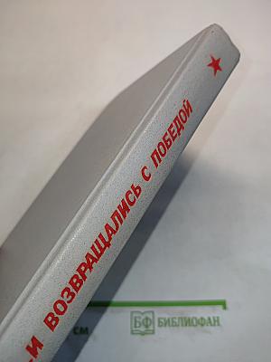 ...и возвращались с победой