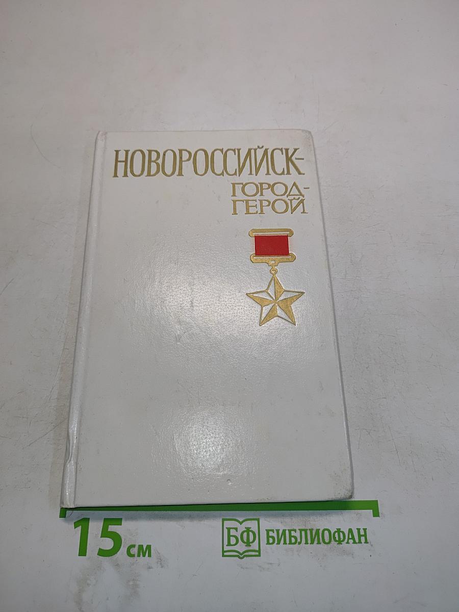 Новороссийск - город-герой