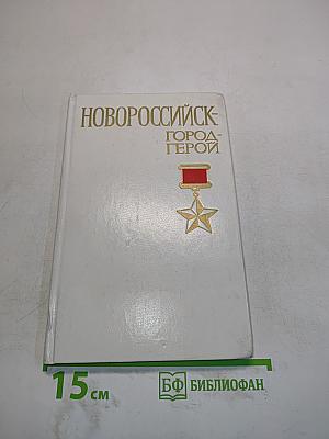 Новороссийск - город-герой