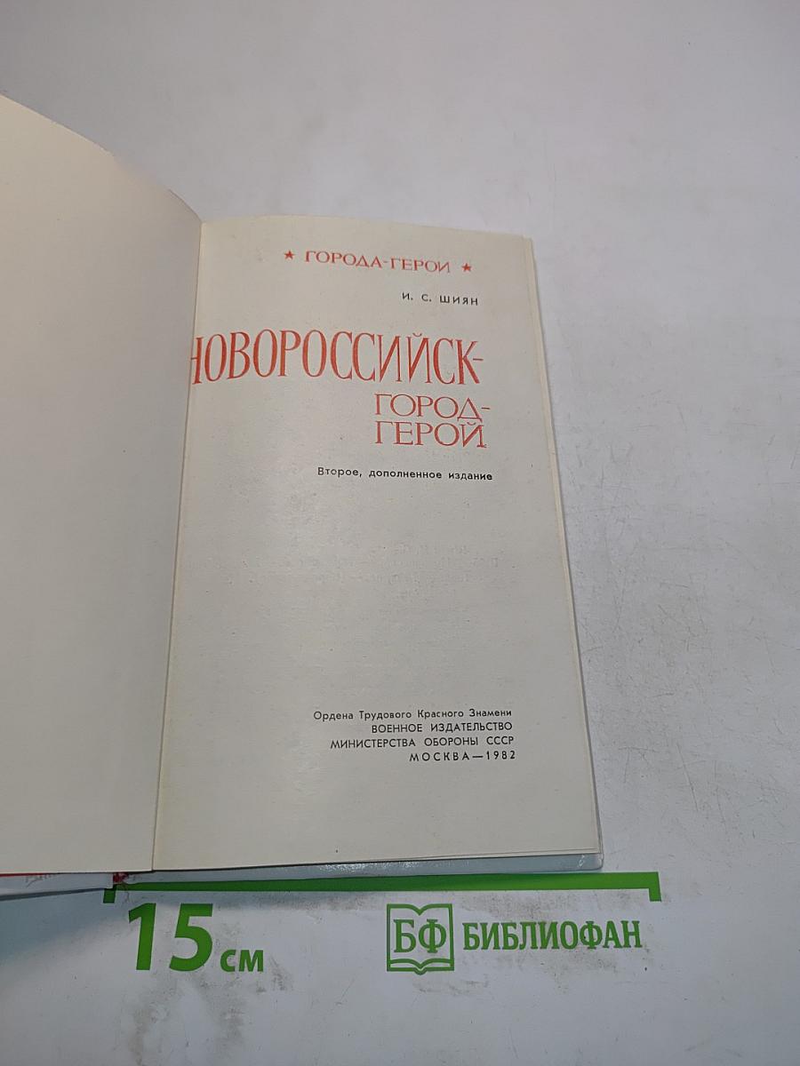 Новороссийск - город-герой