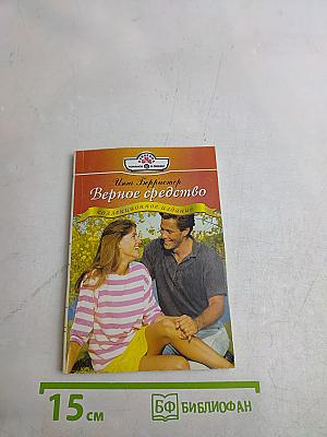 Верное средство
