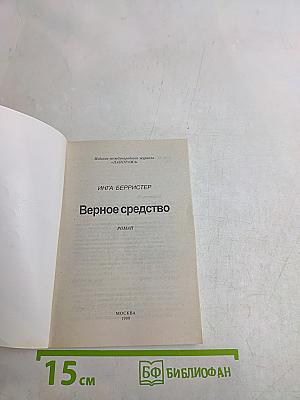 Верное средство