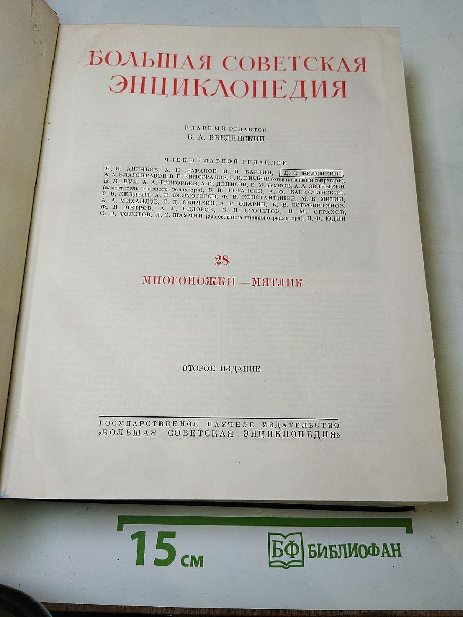 Большая Советская Энциклопедия, Том 28: Многоножки — Мятлик