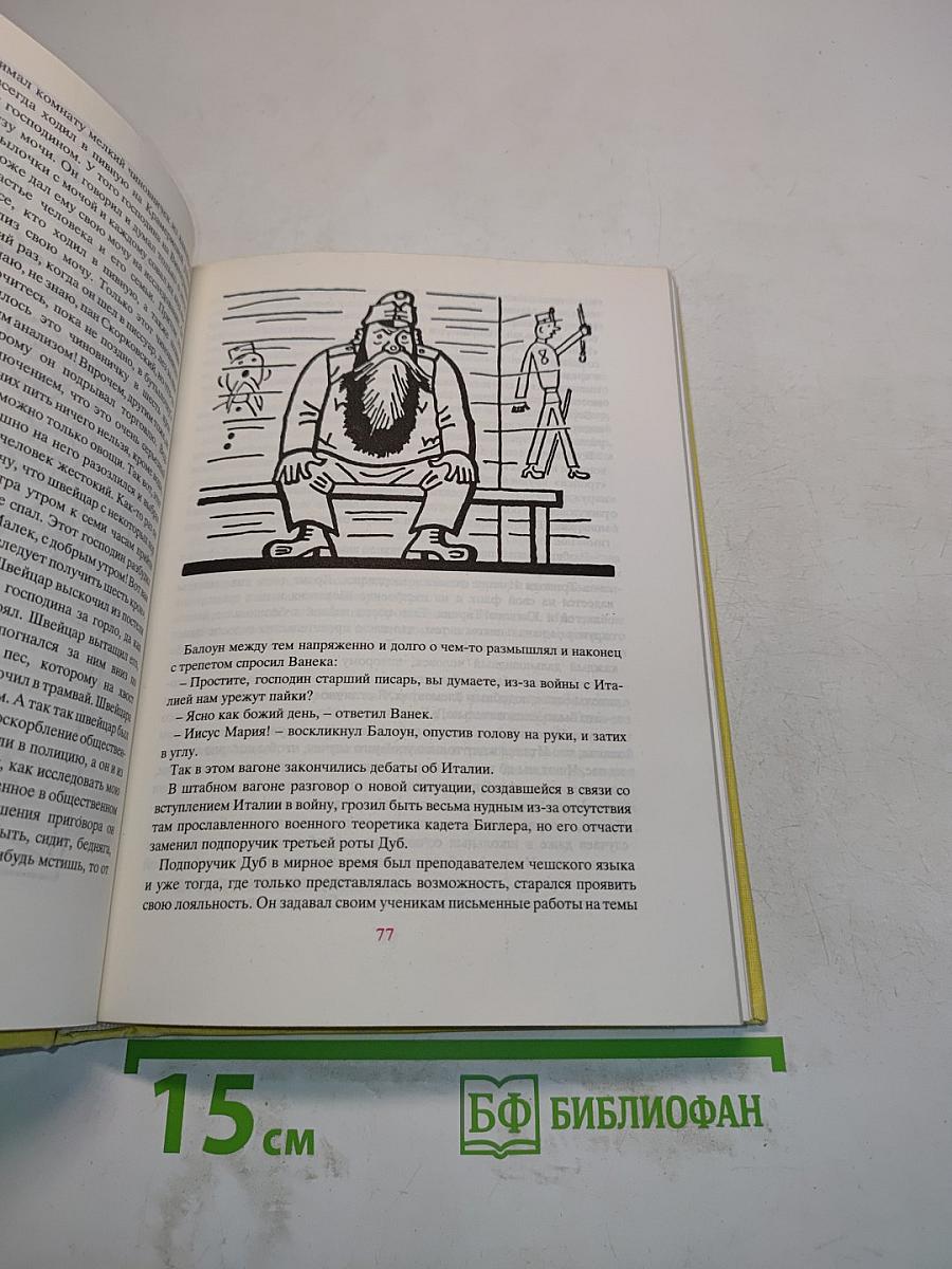 Похождения бравого солдата Швейка (II)
