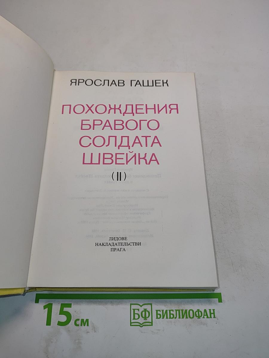 Похождения бравого солдата Швейка (II)