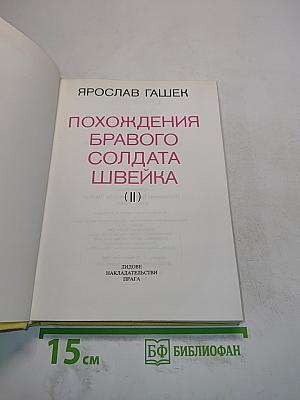 Похождения бравого солдата Швейка (II)