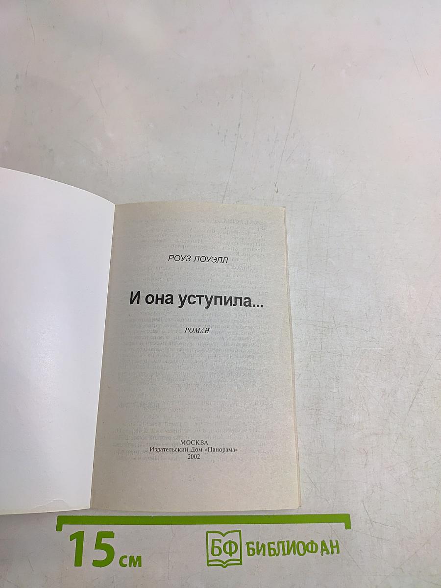 И она уступила...