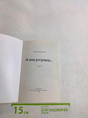И она уступила...