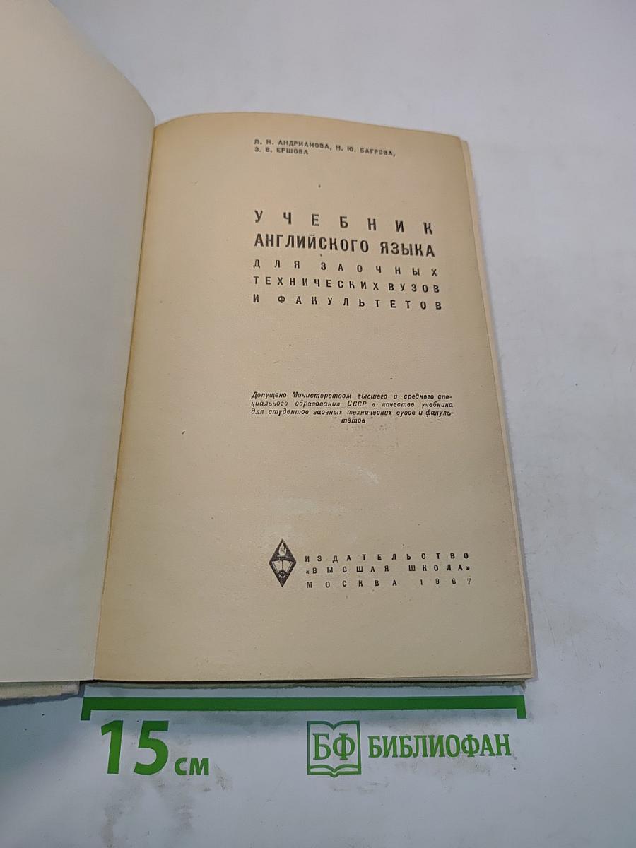 Учебник английского языка для заочных технических вузов и факультетов