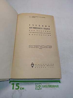 Учебник английского языка для заочных технических вузов и факультетов
