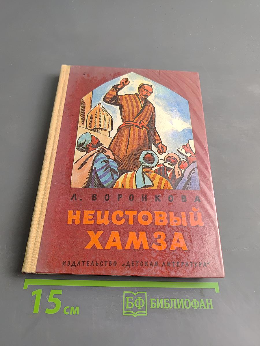 Неистовый Хамза