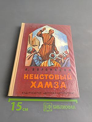 Неистовый Хамза