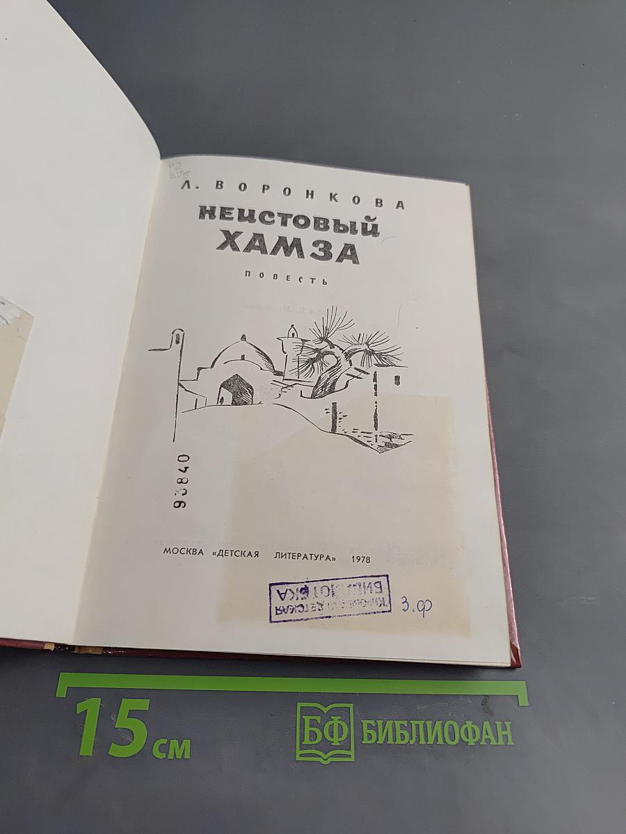 Неистовый Хамза