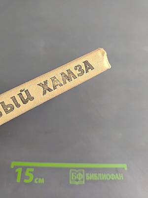 Неистовый Хамза