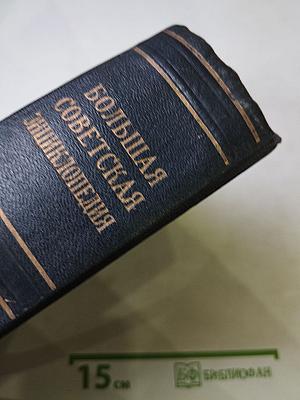 Большая Советская Энциклопедия, Том 28: Многоножки — Мятлик