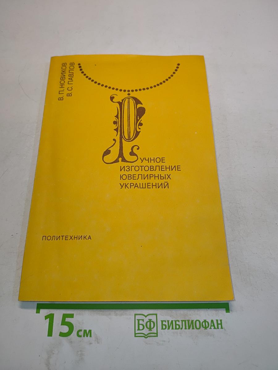 Ручное изготовление ювелирных украшений