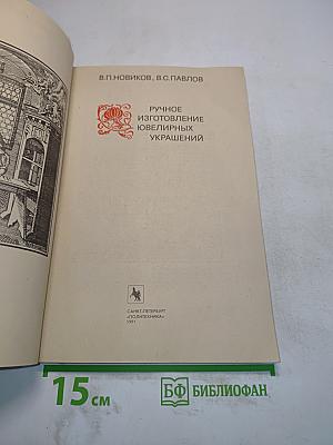 Ручное изготовление ювелирных украшений