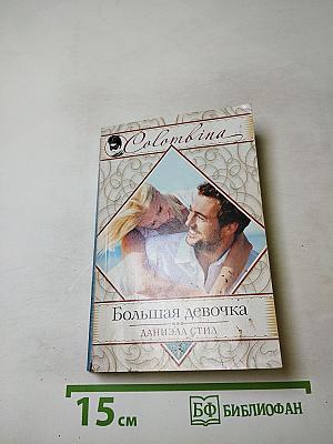 Большая девочка