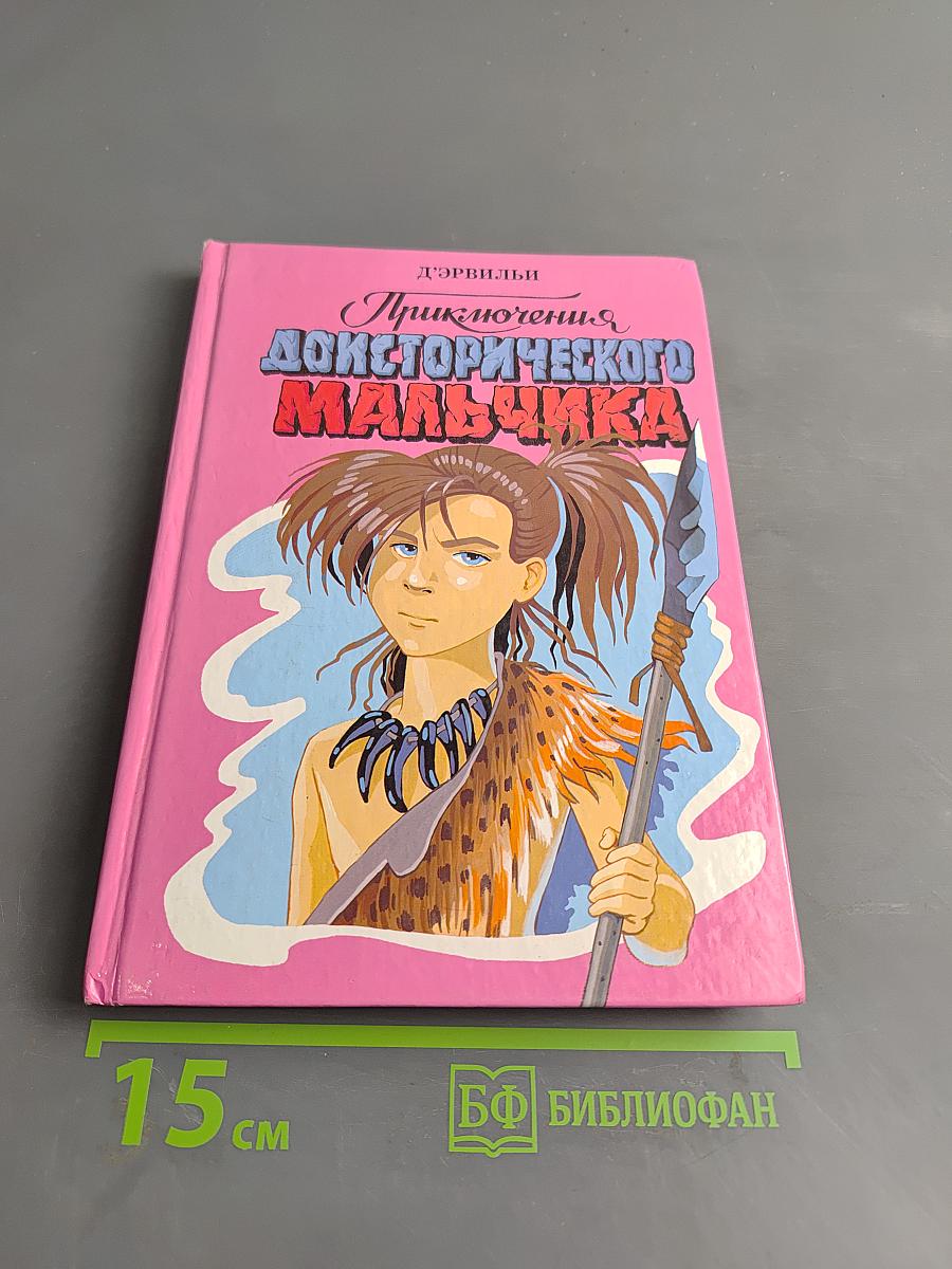 Приключения доисторического мальчика